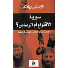 سورية الاقتراع أم الرصاص- الديموقراطية والاسلامية والعلمانية في المشرق